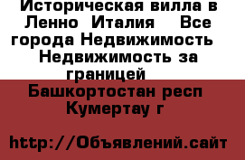 Историческая вилла в Ленно (Италия) - Все города Недвижимость » Недвижимость за границей   . Башкортостан респ.,Кумертау г.